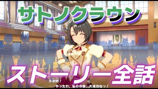 【ウマ娘】サトノクラウンストーリー全話【SEGA】