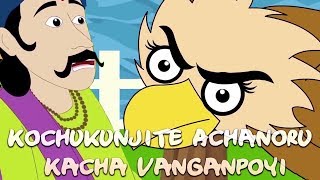 Kochukunjite Achanoru Kacha Vanganpoyi Malayalam Kids Song | Traditional Malayalam Nursery Rhymes