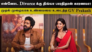 Divya Bharathi யுடன் காதலால் தான் Divorce ஆச்சா - GV Prakash Clarification | Kingston | Saindhavi