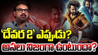 దేవర 2' ఎప్పుడు...? అసలు నిజంగా ఉంటుందా?||NTR's Devara Part -2 Solid Update..!||#cmtoday#devarapart2