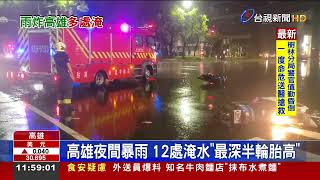 高雄夜間暴雨12處淹水\