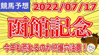 【2022函館記念】今年も荒れるのか！？爆穴注意！【競馬予想】