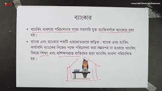 ০৮.০৬.  অধ্যায় ৮ : মুদ্রা ,ব্যাংক ও ব্যাংকিং - ব্যাংকার [SSC]