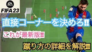 【FIFA23】最新版‼︎直接コーナーキックについて詳しく解説します‼︎【オフェンス講座】