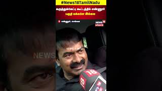 Seeman | Angry Speech | கருத்துக்கேட்பு கூட்டத்தில் எண்ணூர் பகுதி மக்களே இல்லை | N18S