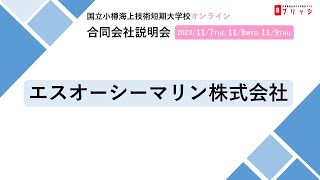 【① エスオーシーマリン株式会社】国立小樽海上技術短期大学校合同会社説明会（リモート）2023年11月7日～9日