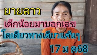 ยายลาวเด็กน้อยมาร้องบอกเลขโตเดียวหางเดียวขอบคุณ FCที่ฝากเงินมาให้ยายลาว17 มกราคม 68