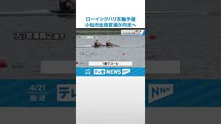 【パリ五輪の出場権つかむ】「ローイング（旧：ボート）」小松市出身の宮浦真之選手　軽量級ダブルスカル #shorts