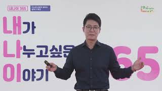 ( 내 나 이 365 ) 내가 나누고 싶은 이야기 365 / 신동진