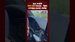 ஆடி காரில் 234 KM வேகம்.. சீறிப் பாய்ந்த நடிகர் அஜித்