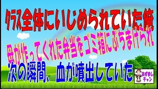 ｸﾗｽ全体にいじめられていた俺母が作ってくれた弁当をゴミ箱にぶちまけられ次の瞬間、血が噴出していた＿あずましチャン