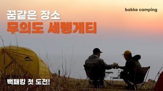 무의도 세렝게티 백패킹 도전 / 앞은 바다, 뒤는 절벽!