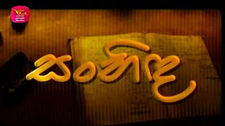 Sanhida | 40 වසරක් ඉස්කෝලේ කෘතිය ගැන කථිකාවත | 2025 02 28 | Rupavahini