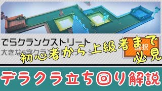 【＃コンパス】デラクラの立ち回り全ロール解説！初心者は絶対必見！