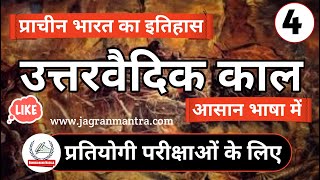 [4] - उत्तरवैदिक काल का सम्पूर्ण इतिहास...| Complete history of the later vedic period….|