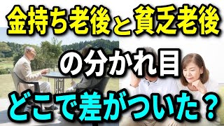 【老後資金】金持ち老後と貧乏老後の残酷な格差！その違いはどこから？