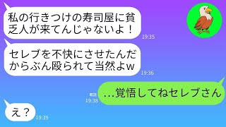 母の還暦を祝うために高級寿司店に行ったところ、自称セレブのママ友に突然全力で殴られ、「貧乏人が私の行きつけに来るな！」と言われた。すると、おとなしい母がそのクズ女に本気で怒り狂った結果www