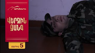 Վերջին Զանգը, Սերիա 5 / Verjin Zangy