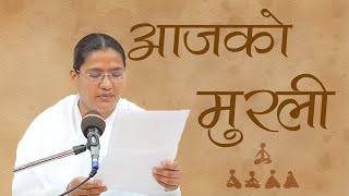 आजको नेपाली मुरली : २५ /०७/२०७७/ मंगलबार | Today's Nepali Murli : 10-11-2020, Tuesday