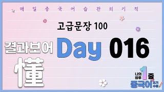 고급문장 Day 016 \