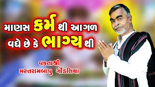 માણસ કર્મ થી આગળ વધે છે કે ભાગ્ય થી ll Motivational Speech || Mastrambapu Gondaliya