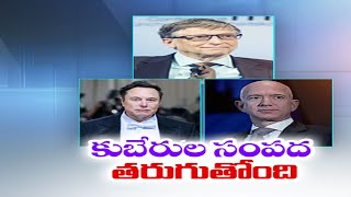 Wealth of World's Billionaires has Evaporated by Trillion Dollars in 6 Months |బిలియనీర్ల సంపద ఆవిరి