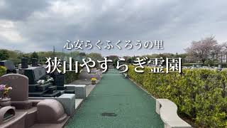 狭山やすらぎ霊園（埼玉県狭山市）のご紹介