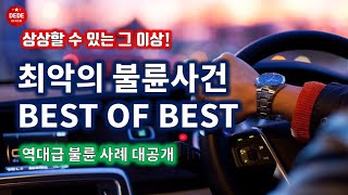 국내 최악의 불륜사건 BEST