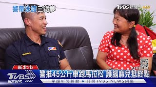 陪你到終點! 警助腦麻兒圓夢 奪鐵人三項｜TVBS新聞 @TVBSNEWS01