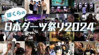 【菊地山口】僕らのダーツ祭り2024【ダーツ】