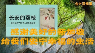 在新加坡吃荔枝，向您推荐马伯庸先生作品《长安的荔枝》。|唐明皇和杨贵妃为了一口新鲜荔枝罔顾百姓安危，劳民伤财。|感恩新加坡有李显龙总理有优秀的政府团队，感恩新加坡给我们安宁幸福的生活。我们是李支荔枝。