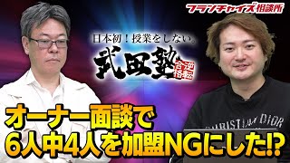 武田塾オーナー面談、6人中4人を加盟NGにしてしまった話！！｜フランチャイズ相談所 vol.1270