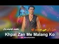 naimat quetta wala pashto new song 2024 khpal zan me malang ko pashto new song 2024