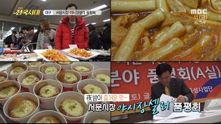 [전국시대]160311(금) 봄을 깨우는 물 고로쇠, 야시장셀러 품평, 화왕산 미나리, 태권도 격파시범 (외2)