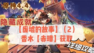 原神4.4隐藏成就【废墟的故事】任务道具香木【赤璋】获取攻略