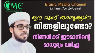 ഈ മൂന്ന് കാര്യങ്ങൾ നിങ്ങളിലുണ്ടോ? എന്നാൽ ഈമാനിന്റെ മാധുര്യം ലഭിച്ചു || ഹാഫിള് ഇൽയാസ് സഖാഫി പാടലടുക്ക