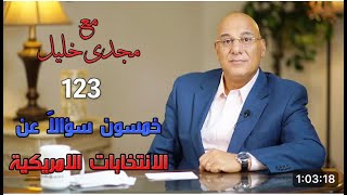 أهم 50  سؤال عن النظام الانتخابى فى أمريكا(إعادة نشر)