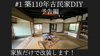 #1【築110年の古民家改装】予告編｜家族だけでDIYしていきます