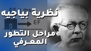 نظرية جان بياجيه | مراحل التطور المعرفي