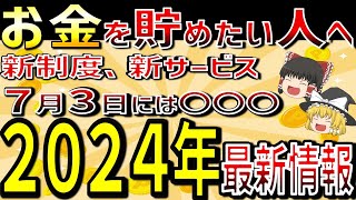 【ゆっくり解説】2024年最新情報！新制度、新サービス！7月3日には○○が変わる！