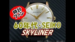 【時計ファン】セイコー スカイライナー SEIKO