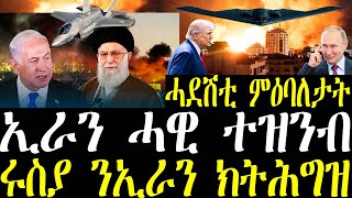 Breaking ኢራን በዝሒ ዘለዎ ሚሳኤል ትትኩስ ኣላ፣ ሩስያን ቻይናን ንኢራን ክሕግዙ፣ ሓደሽቲ ምዕባለታት ውግእ ኢራንን እስራኤልን june 18 2025