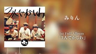 かしわ - みりん（official Audio）