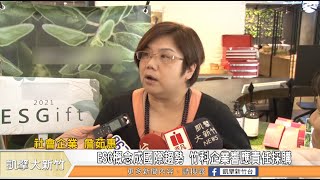 ESG概念成國際趨勢 竹科企業響應責任採購