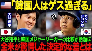 【海外の反応】「K国人はゲス過ぎる」大谷翔平とK国メジャーリーガーの比較が話題に…全米が驚愕した決定的な差とは