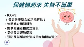 保健憶起來，失智不孤單 Health Care Reminds You that You are not Alone with Dementia