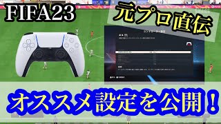 FIFA23 初心者から上級者まで使えるオススメのコントローラー\u0026カメラ設定を公開！上達への近道解説！