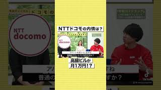 【NTTドコモ】高級ビルが月1万円！？福利厚生がすごすぎるw#shorts