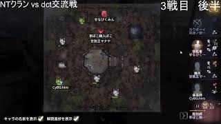 NT vs dct戦隊　クラン交流戦