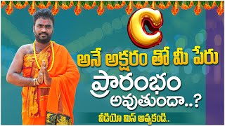 C అనే అక్షరం తో మీ పేరు ప్రారంభం అవుతుందా..?| Numerology in Telugu| Sai Swamy Astrology